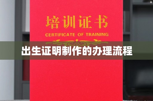 望都出生证明制作的办理流程