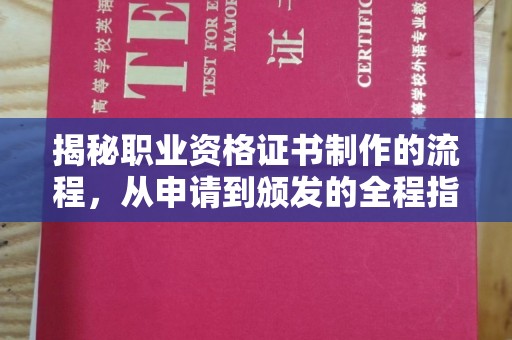 筠连揭秘职业资格证书制作的流程，从申请到颁发的全程指南