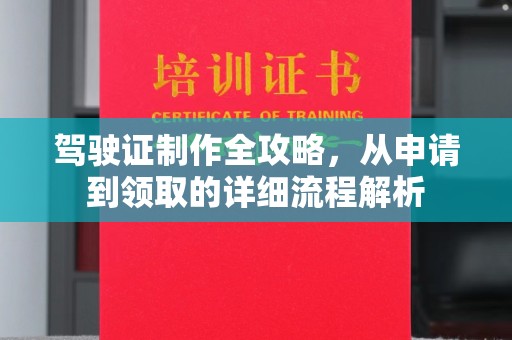 郑州驾驶证制作全攻略，从申请到领取的详细流程解析